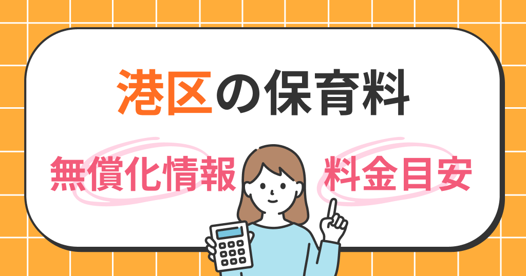 港区の保育料は？世帯年収別シミュレーションと無償化の条件