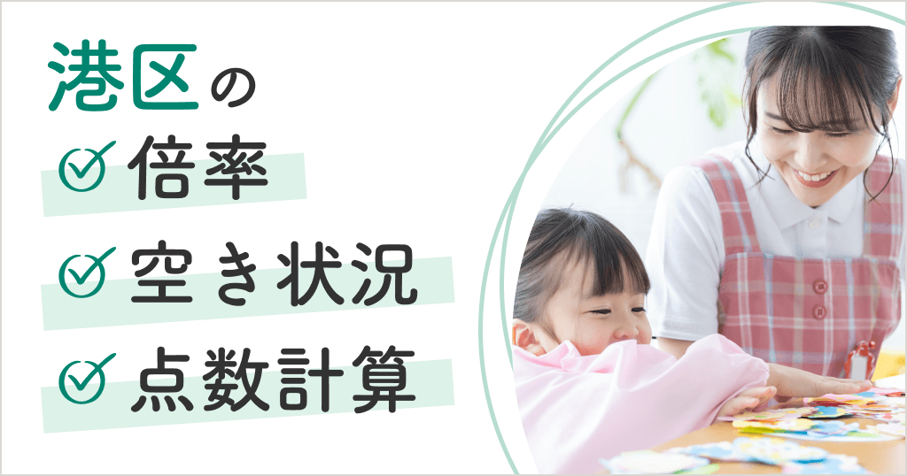 港区の保育園は入りにくい？空き状況や申込方法、点数計算まとめ