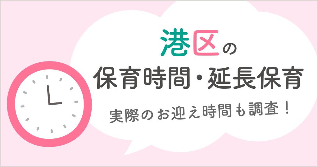 港区の保育時間は何時から何時まで？延長保育や実際のお迎え時間も