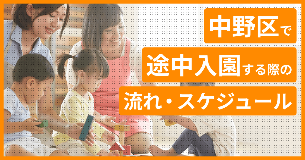 中野区の保育園に途中入園はできる？申し込み方法は？