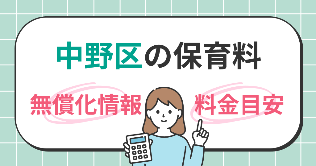 中野区の保育料は？世帯年収別シミュレーションと無償化の条件