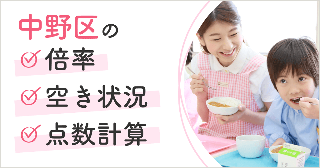 中野区の保育園は入りにくい？空き状況や申込方法、点数計算まとめ