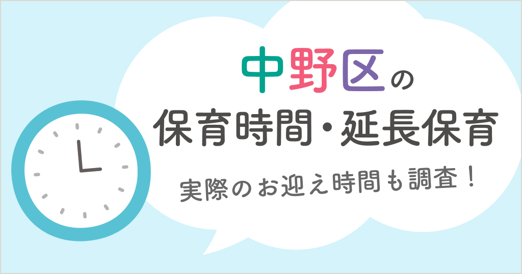 中野区の保育時間は何時から何時まで？延長保育や実際のお迎え時間も