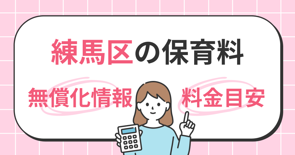 練馬区の保育料は？世帯年収別シミュレーションと無償化の条件