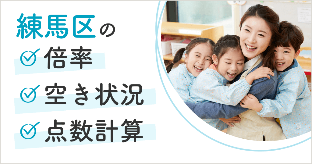 練馬区の保育園は入りにくい？空き状況や申込方法、点数計算まとめ