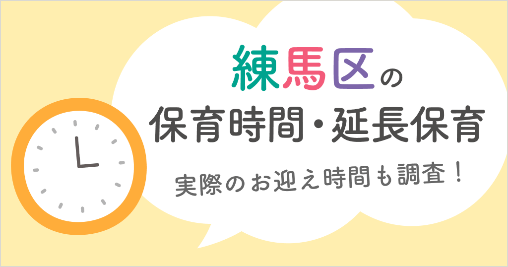 練馬区の保育時間は何時から何時まで？延長保育や実際のお迎え時間も