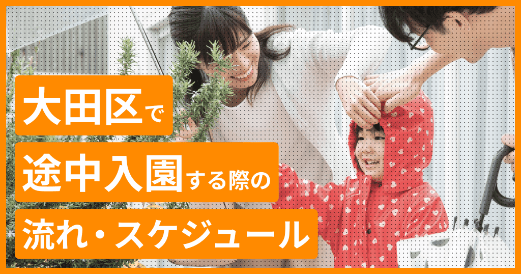 大田区の保育園に途中入園はできる？申し込み方法は？