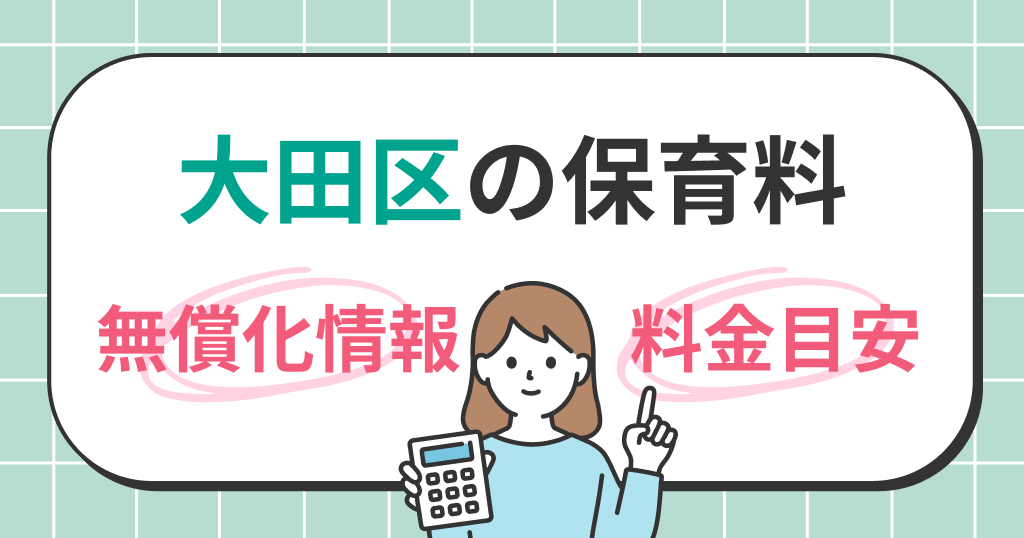 大田区の保育料は？世帯年収別シミュレーションと無償化の条件