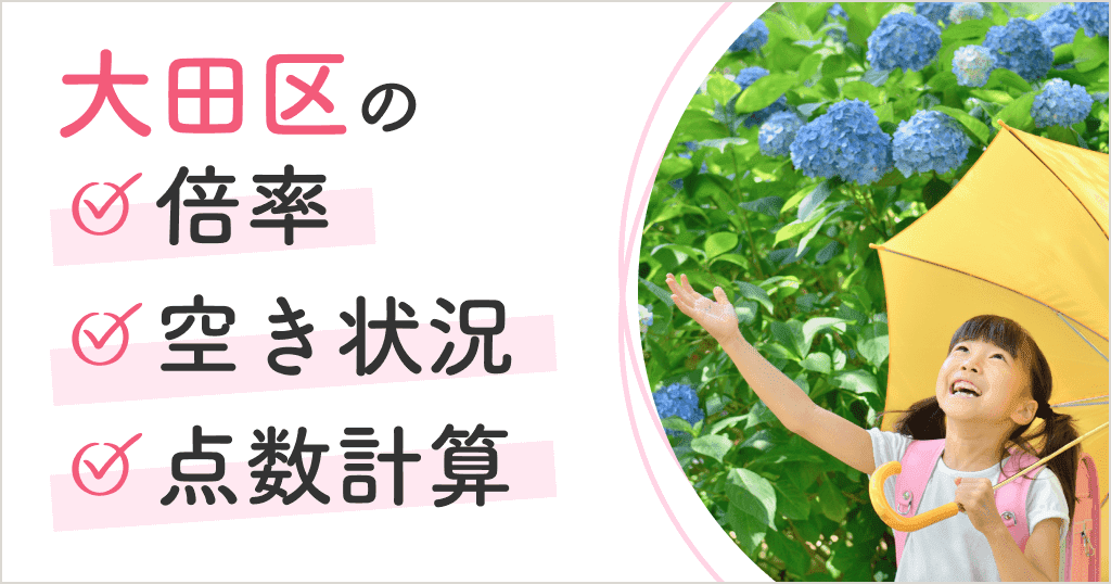 大田区の保育園は入りにくい？空き状況や申込方法、点数計算まとめ