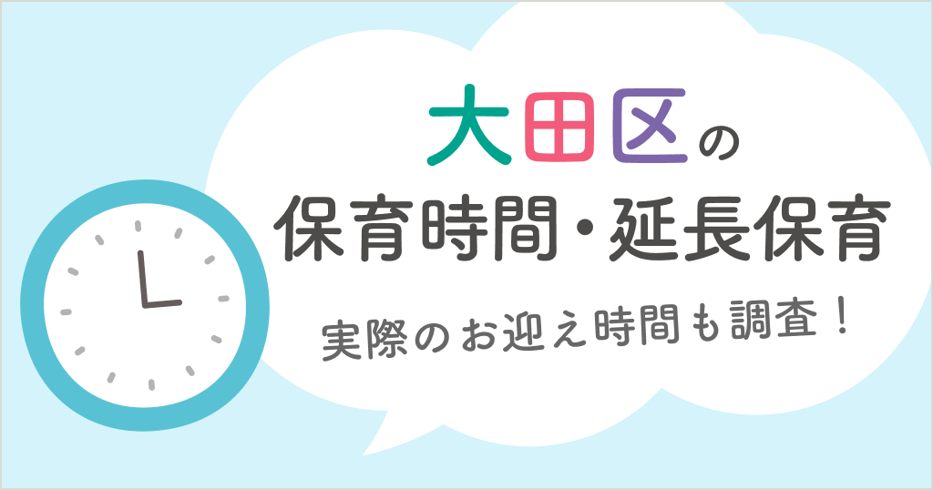 大田区の保育時間は何時から何時まで？延長保育や実際のお迎え時間も