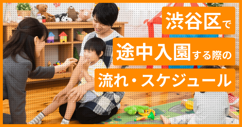 渋谷区の保育園に途中入園はできる？申し込み方法は？