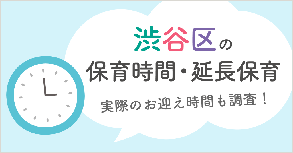 渋谷区の保育時間は何時から何時まで？延長保育や実際のお迎え時間も