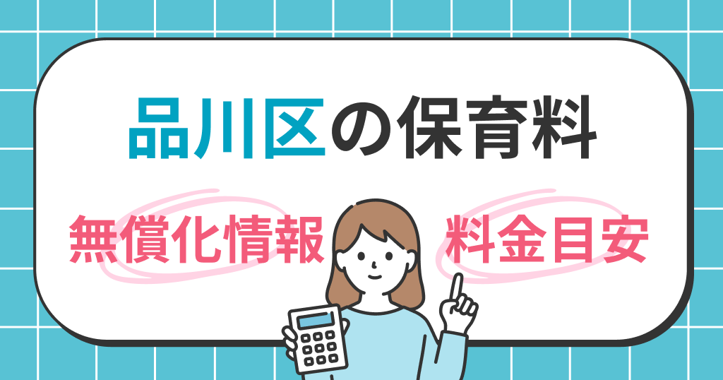 品川区の保育料は？世帯年収別シミュレーションと無償化の条件