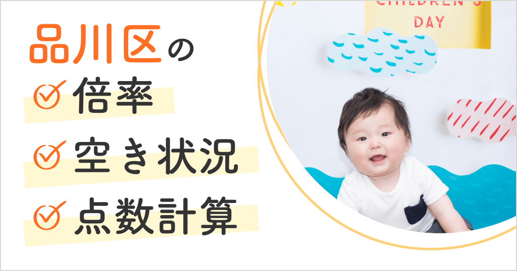 品川区の保育園は入りにくい？空き状況や申込方法、点数計算まとめ