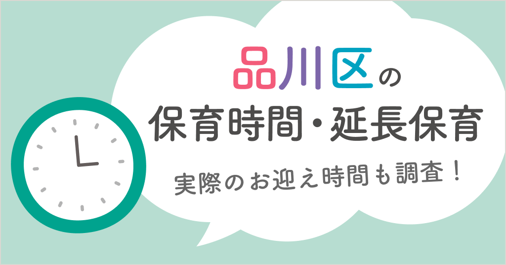 品川区の保育時間は何時から何時まで？延長保育や実際のお迎え時間も