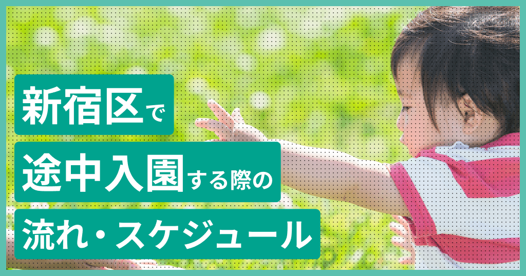 新宿区の保育園に途中入園はできる？申し込み方法は？