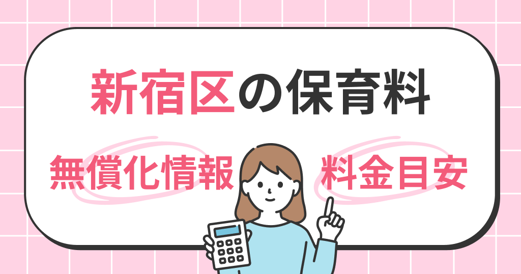 新宿区の保育料は？世帯年収別シミュレーションと無償化の条件