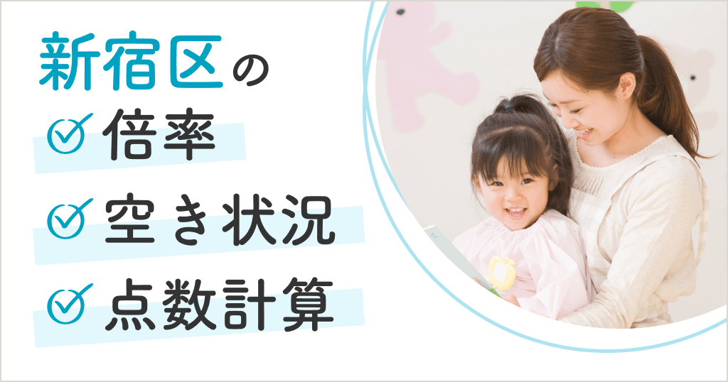 新宿区の保育園の空き状況は？申込方法や倍率、点数計算まとめ