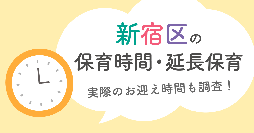 新宿区の保育時間は何時から何時まで？延長保育や実際のお迎え時間も