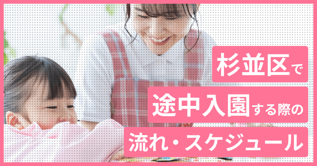 杉並区の保育園に途中入園はできる？申し込み方法は？