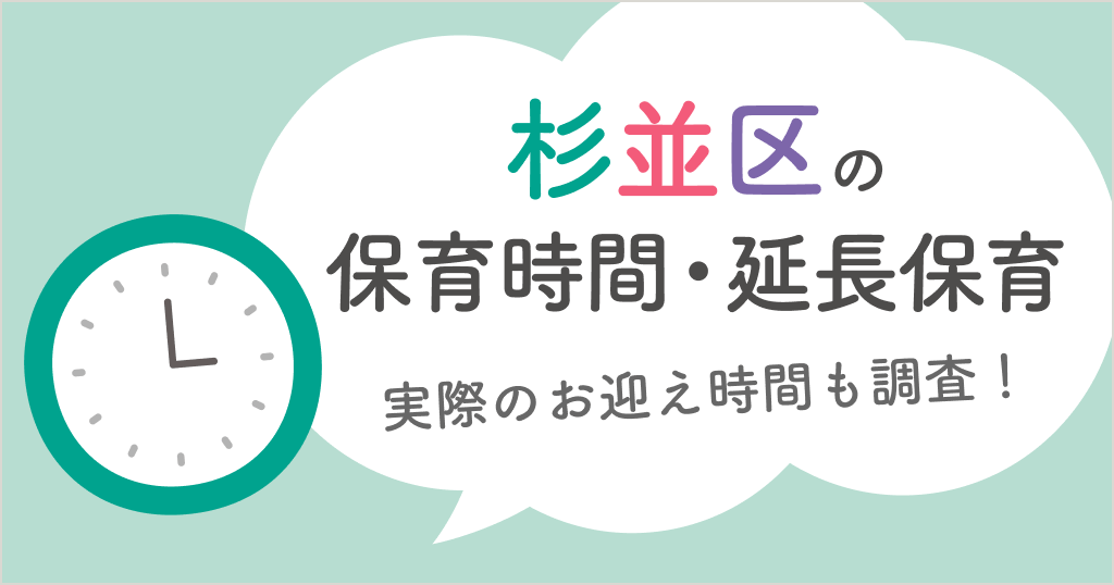 杉並区の保育時間は何時から何時まで？延長保育や実際のお迎え時間も