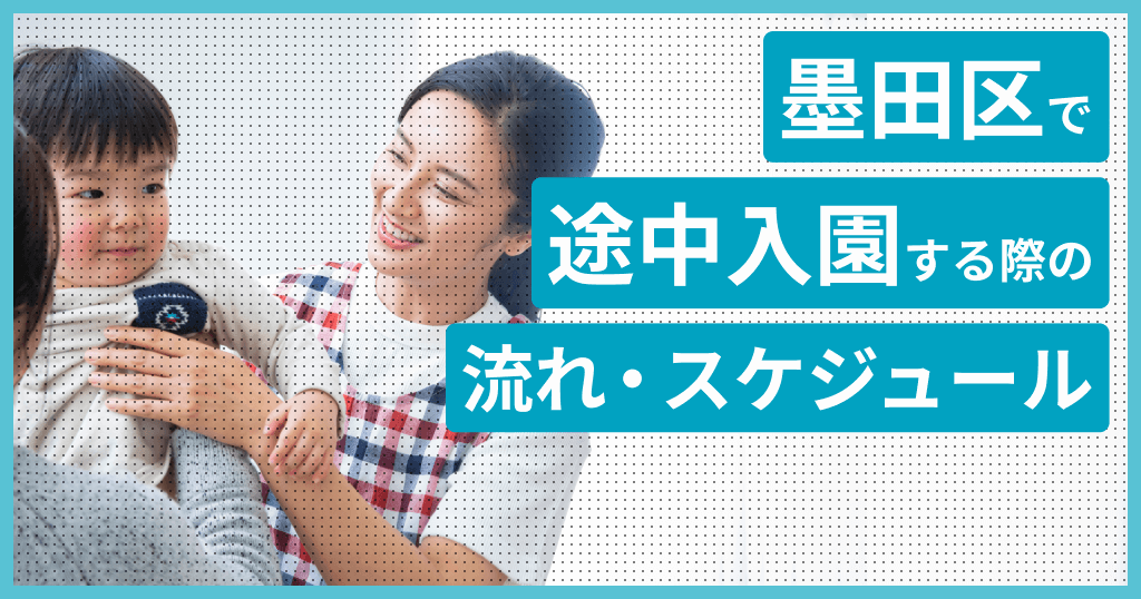 墨田区の保育園に途中入園はできる？申し込み方法は？