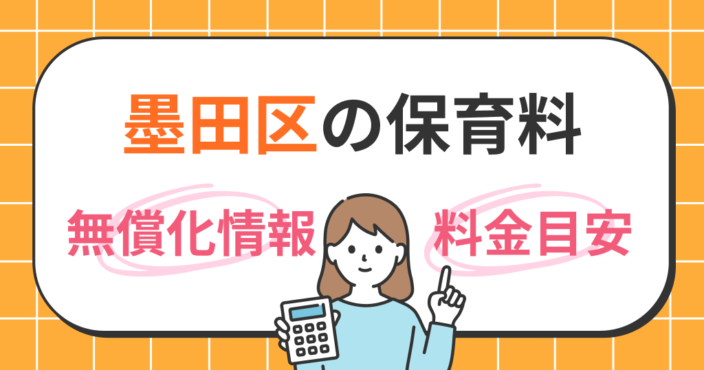 墨田区の保育料は？世帯年収別シミュレーションと無償化の条件