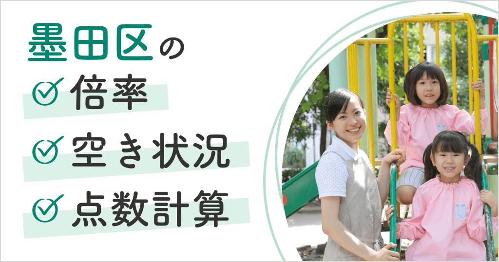 墨田区の保育園は入りにくい？空き状況や申込方法、点数計算まとめ