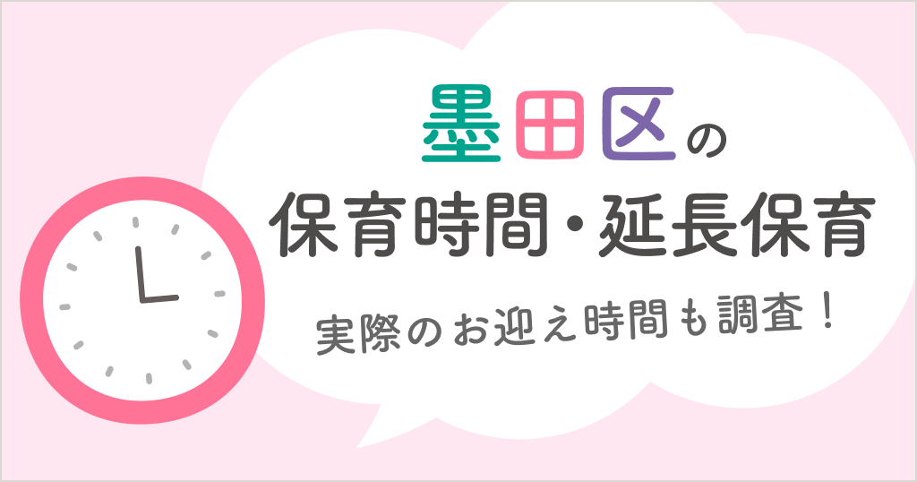 墨田区の保育時間は何時から何時まで？延長保育や実際のお迎え時間も