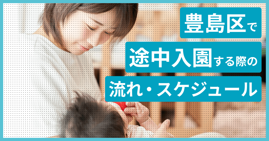 豊島区の保育園に途中入園はできる？申し込み方法は？