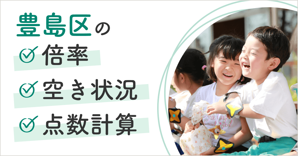 豊島区の保育園は入りにくい？空き状況や申込方法、点数計算まとめ