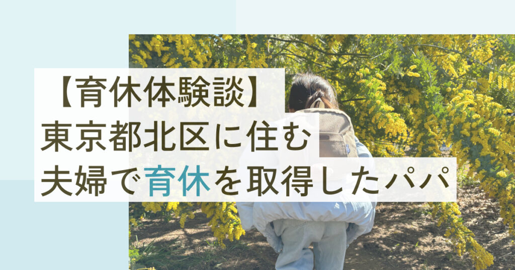 【育休体験談】東京都北区に住む夫婦で育休を取得したパパ