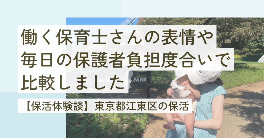 【保活体験談】働く保育士さんの表情や毎日の保護者の負担度合いで比較しました（東京都江東区の保活）